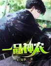 一品神农免费阅读都市小说完整版(男频爽文)