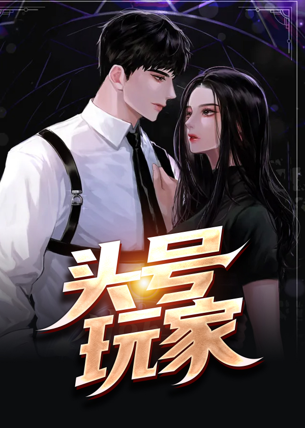 头号玩家小说免费完整版在线观看全文大结局无弹窗-陆飞/陈香