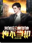 离婚后前妻她悔不当初全文阅读免费(苏木江川)