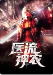 医流神农金富贵小说(江河湖海)全文免费阅读/第三章：好大