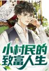 免费阅读大结局全部章节小说(小村民的致富人生)陈阳,苗月