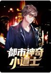 都市神奇小道士免费阅读无弹窗全文小说(陈霆/叶惜君)