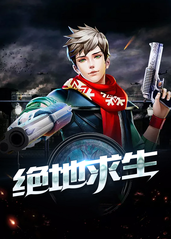 小说绝地求生唐牧免费阅读全文无弹窗/作者:三丁