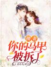 傻妻你的马甲被拆了小说免费阅读(白慕言/余九九)