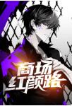 商场红颜路陈曦顾晓妍(卷帘西风1)小说全文免费阅读