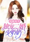 首席有令独宠二婚少奶奶免费全文阅读(完结现言)
