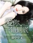 爱你,一错到底(鄀宁宁)小说无弹窗阅读全文傅斯年季半夏