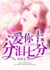 小说黎若昀洛依《爱你十分泪七分》全文免费阅读