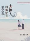 一夜惊喜:闪婚娇妻太撩人无广告全文阅读(楚幽厉严辞)