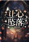 完结小说让心坠落(蓝烟傅尘之)全集免费阅读