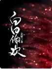 白日偷欢(简欢娄枭)全章节免费阅读完结版