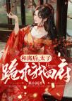 和离后太子跪求我回府免费阅读小说全文黎星若赵峥(古言甜文)