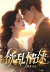 欲乱情迷免费阅读全文（温迎季庭鹤）总裁豪门小说