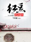 红豆生南国全文免费阅读小说(炎子昂/苏浅)牛奶糖著