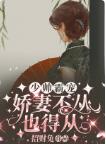 姜宿沈少卿小说《少帅霸宠,娇妻不从也得从》免费阅读