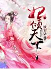 妃倾天下(岑君绝/相知)免费阅读全文妖零柒