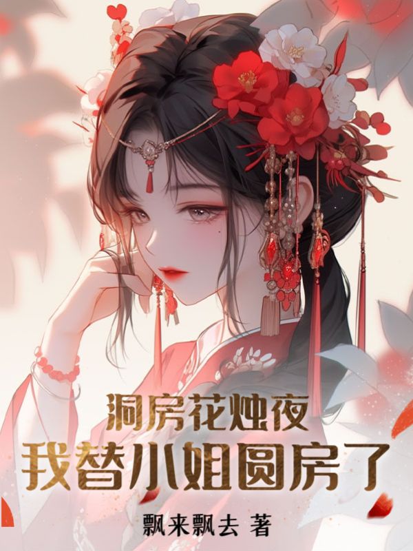 游小浮褚时烨凌修宴小说(洞房花烛夜,我替小姐圆房了)在线阅读