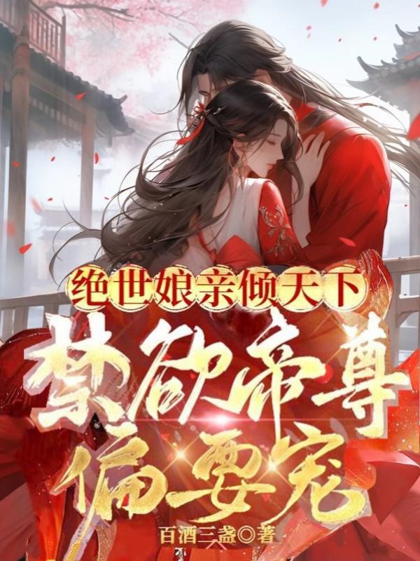 《绝世娘亲倾天下，禁欲帝尊偏要宠 》绝世娘亲倾天下，禁欲帝尊偏要宠完结版精彩试读