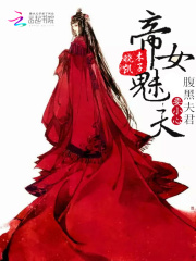 《帝女魅夫：腹黑夫君请小心 》帝女魅夫：腹黑夫君请小心完结版精彩试读