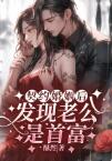 契约婚姻后发现老公是首富(沈清忧陆云霁)无弹窗全文阅读