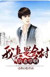 我真是全村的希望啊(孟海龙刘金瑞)免费阅读全文小说