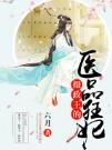 (夏子安慕容桀)摄政王的医品狂妃小说全文免费阅读完结无删减