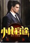 小秘官途全集(方小媛梁志轩)全文免费阅读无弹窗大结局