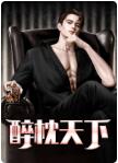 厉元朗水婷月(醉枕天下)小说全文免费阅读已完结