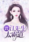 江彦丞谭璇小说(闪婚盛宠：江先生太霸道)免费阅读无弹窗
