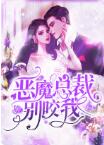 恶魔总裁别咬我墨子白墨西凌乔伊伊全文免费阅读