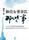 张伟王炎的小说《和美女董事长那些事》在线免费阅读