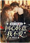 阿妆的小说角色互换:霸总回心转意我不爱(苏若简时循然)全文免费阅读