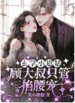 免费热门小说顾迟纪云笙(玄学小道姑,顾大叔只管掐腰宠)免费阅读全文