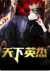 免费阅读无弹窗大结局(天下英杰)陆羽盛凌云小说