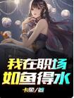 我在职场如鱼得水完整作品阅读无弹窗全文李达杜曼玲(卡柔)