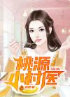 小说(桃源小村医)全文在线阅读完本/林萧余英男