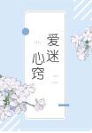 总裁豪门文(爱迷心窍)舒唯伊简博尧小说免费阅读