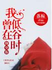 我曾在低谷时仰望你落栀小说免费阅读无弹窗大(陆衍泽程久儿)