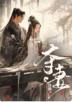夺妻(傅陵辕林月)小说在线免费阅读/容楠