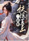 (男主沈夜女主焉如玉)二姑娘扶摇直上全文免费阅读