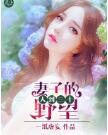 (赵阳冯婷)全小说人到三十:妻子的野望最新章节全文阅读