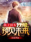 林铭陈佳浪子回头:我能预见未来无弹窗完整版免费阅读
