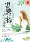 莫庭岩夏音的小说(南风知我音:想要与你共余生)完整版全文免费阅读
