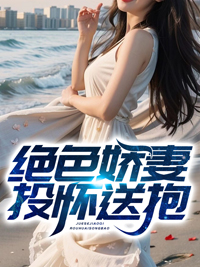 书名: 绝色娇妻投怀送抱苏皓宋可可小说免费阅读(精彩推荐）