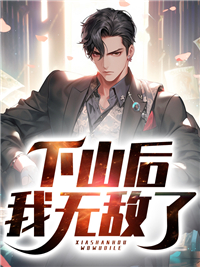 下山后我无敌了短剧小说全集免费阅读(叶凌天林浅月)完整版