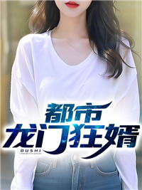 (王小根周小丽)都市龙门狂婿全文免费阅读无弹窗小说