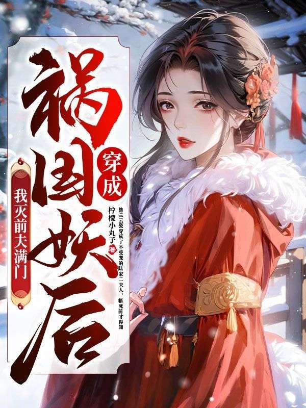 穿成祸国妖后我灭前夫满门纳兰云瓷傅玺傅玺 (柠檬小丸子)小说完本阅读