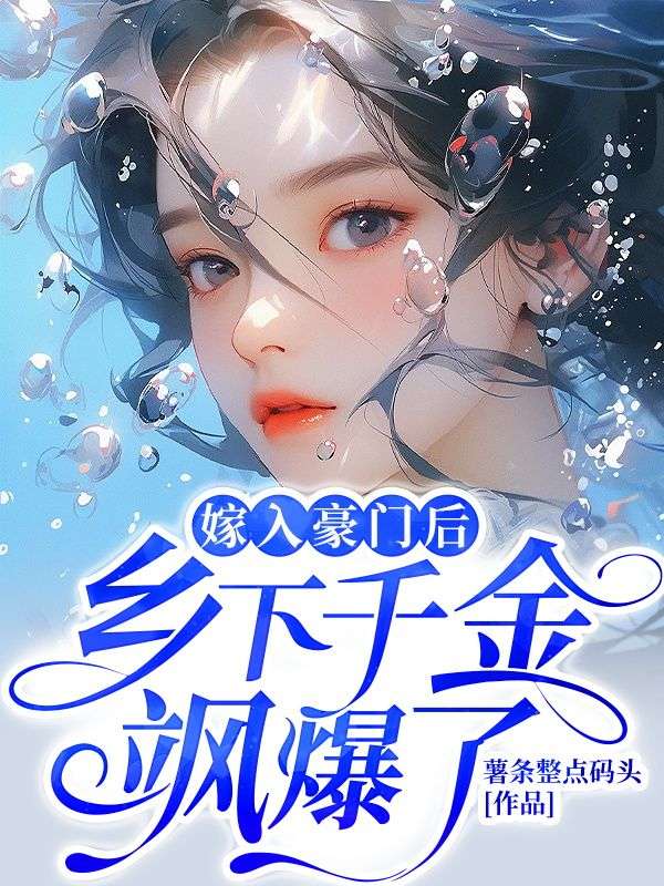 完整版小说(嫁入豪门后,乡下千金飒爆了)姜暮许缘顾免费阅读全文