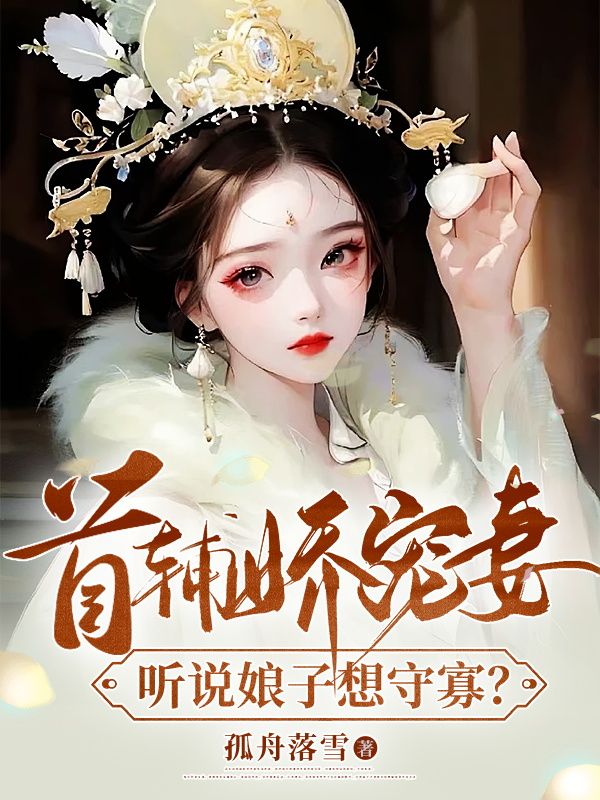 完本古言首辅娇宠妻,听说娘子想守寡?姜瑶顾长宴全文免费阅读