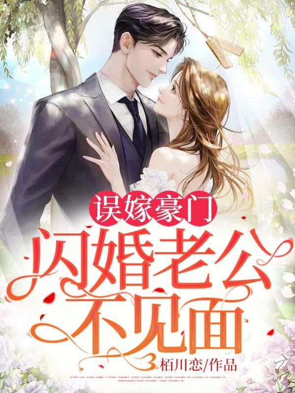 误嫁豪门，闪婚老公不见面司念时夜舟无弹窗免费阅读全文
